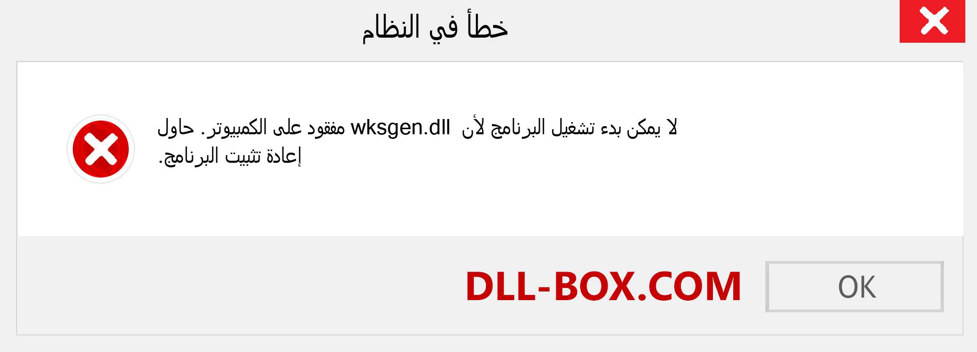 ملف wksgen.dll مفقود ؟. التنزيل لنظام التشغيل Windows 7 و 8 و 10 - إصلاح خطأ wksgen dll المفقود على Windows والصور والصور