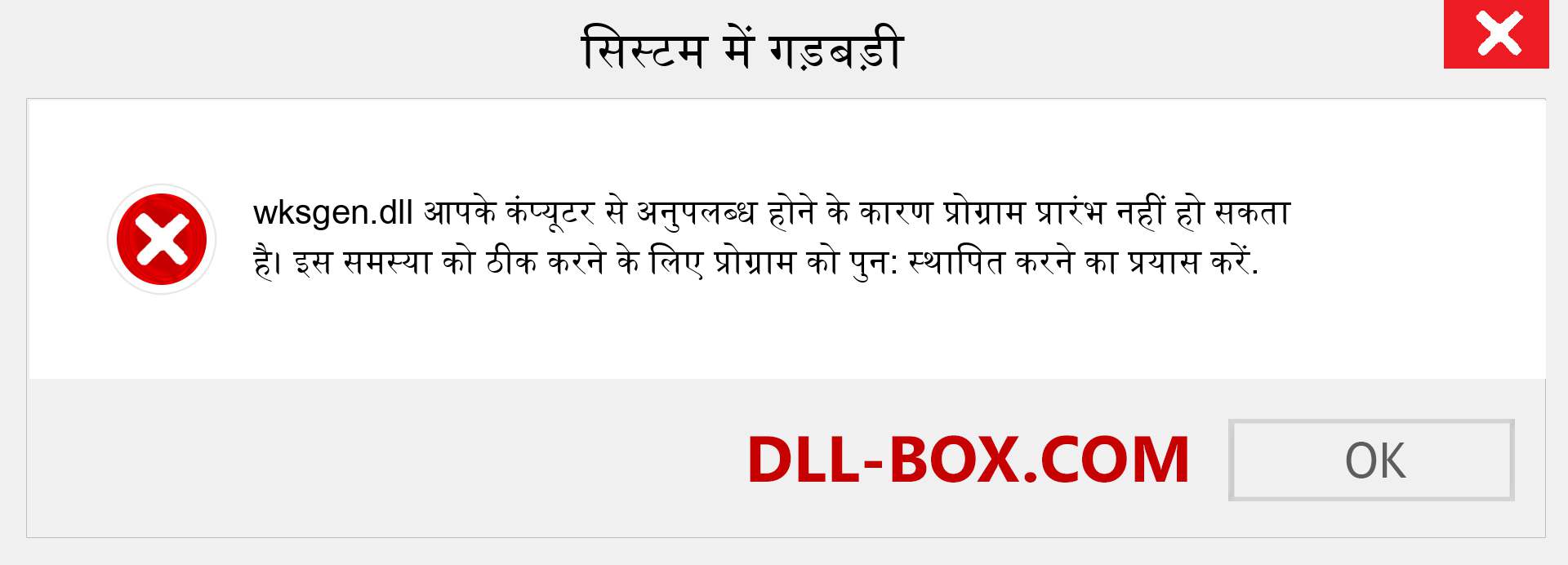 wksgen.dll फ़ाइल गुम है?. विंडोज 7, 8, 10 के लिए डाउनलोड करें - विंडोज, फोटो, इमेज पर wksgen dll मिसिंग एरर को ठीक करें