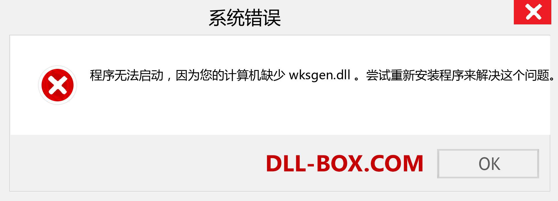 wksgen.dll 文件丢失？。 适用于 Windows 7、8、10 的下载 - 修复 Windows、照片、图像上的 wksgen dll 丢失错误